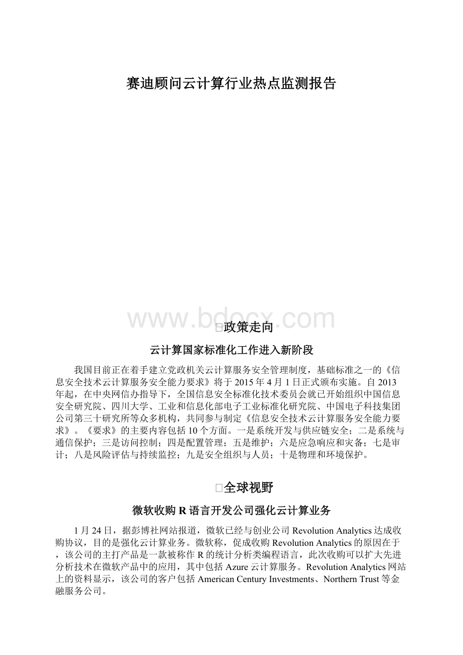 赛迪顾问云计算行业热点监测报告Word文档下载推荐.docx_第1页