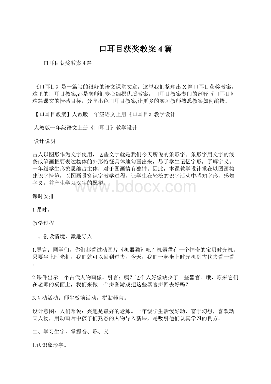 口耳目获奖教案4篇Word格式文档下载.docx