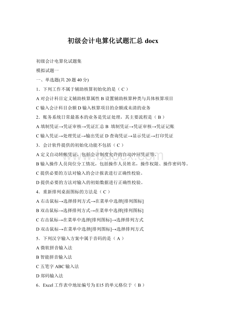 初级会计电算化试题汇总docx.docx_第1页