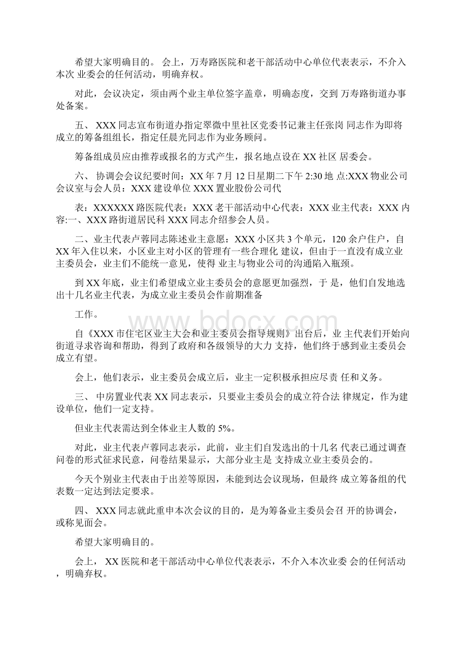 协调会的会议纪要Word文档格式.docx_第3页