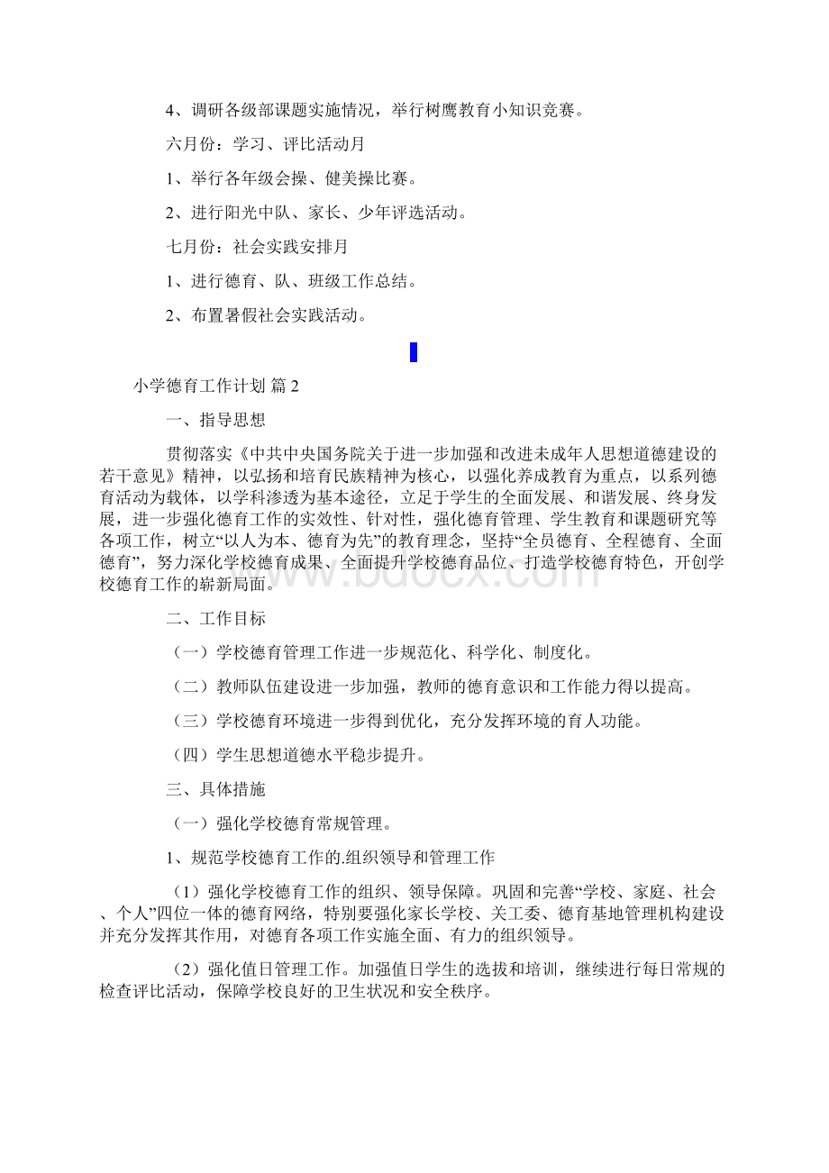 有关小学德育工作计划三篇Word文档下载推荐.docx_第3页