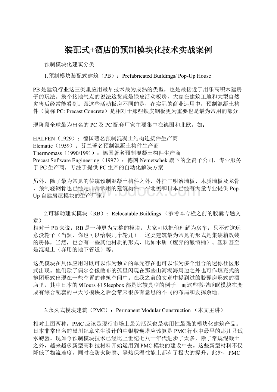 装配式+酒店的预制模块化技术实战案例Word文档格式.docx_第1页