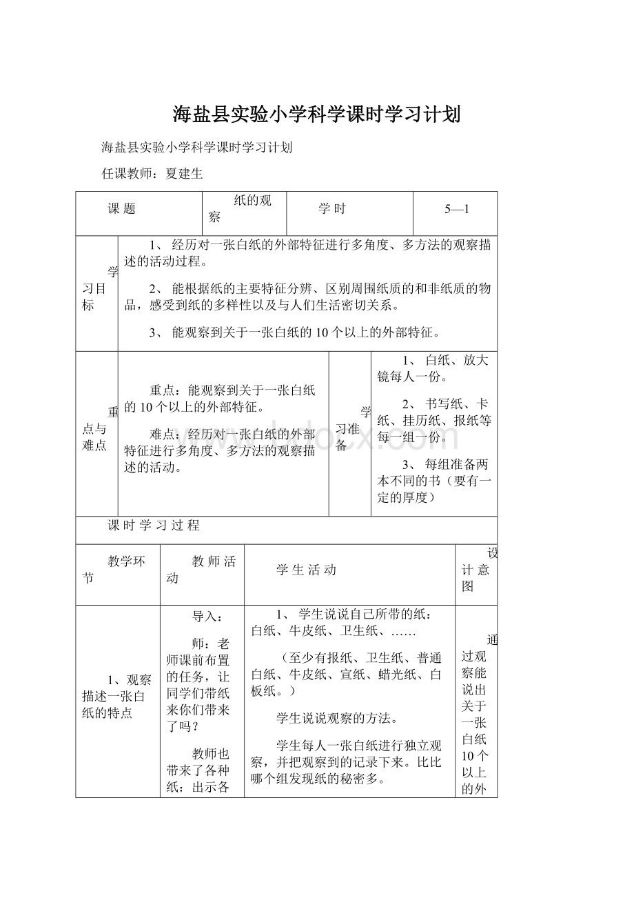 海盐县实验小学科学课时学习计划.docx