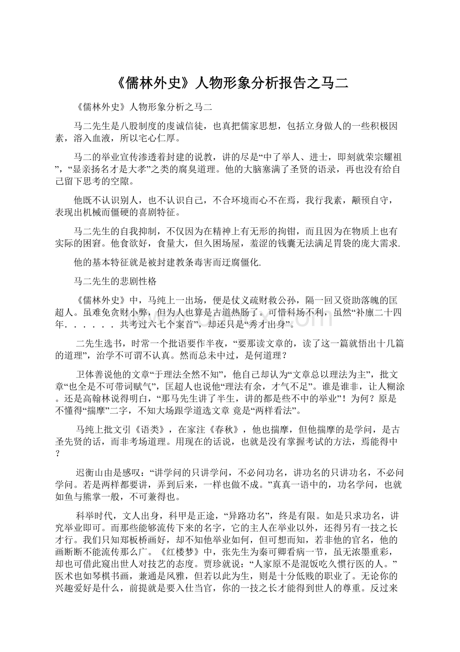 《儒林外史》人物形象分析报告之马二Word下载.docx_第1页