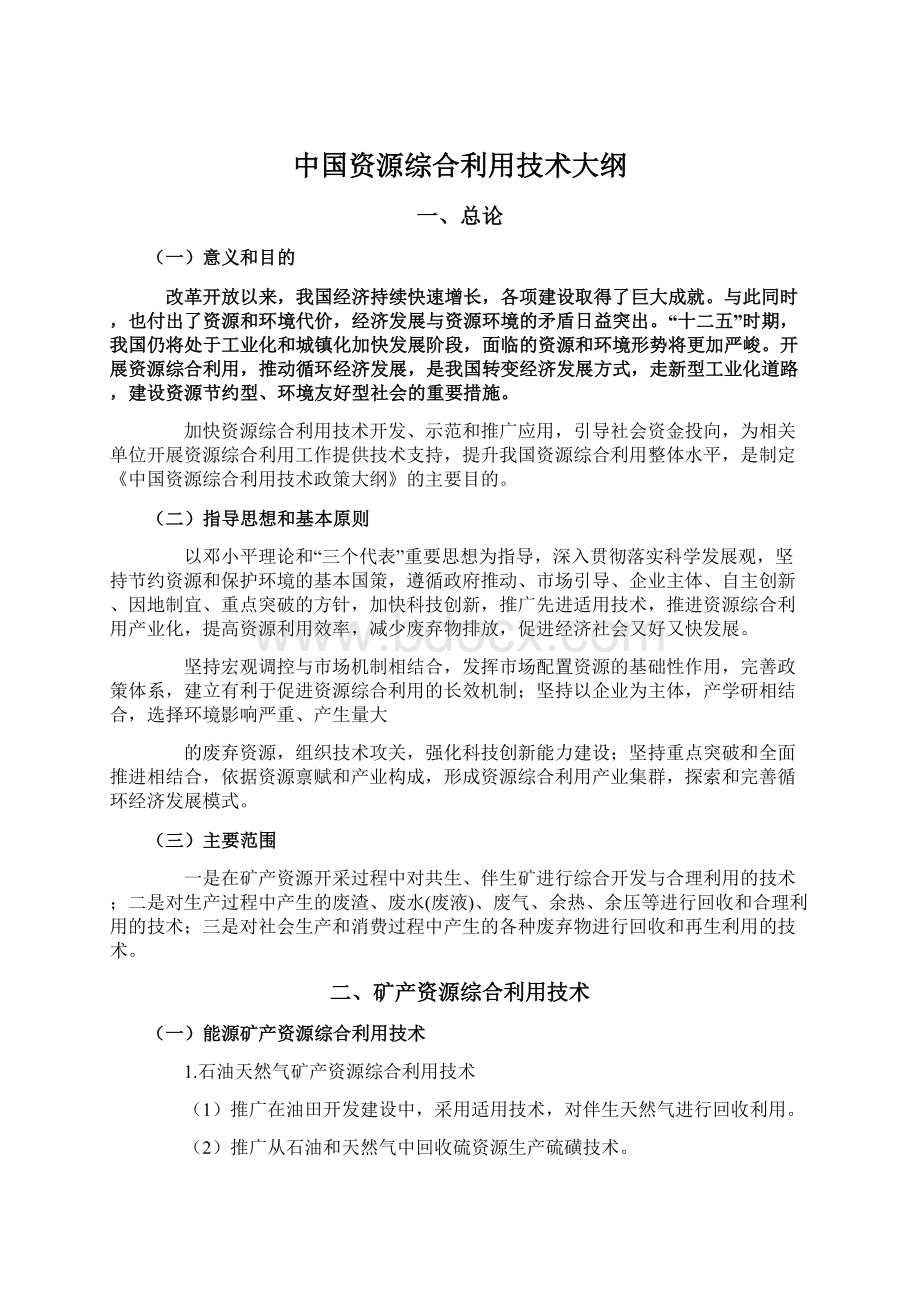 中国资源综合利用技术大纲Word文档格式.docx_第1页