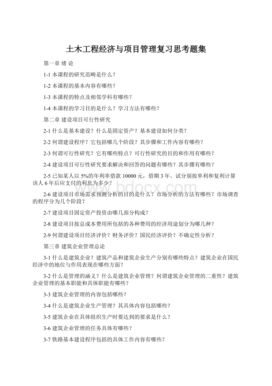 土木工程经济与项目管理复习思考题集Word格式.docx