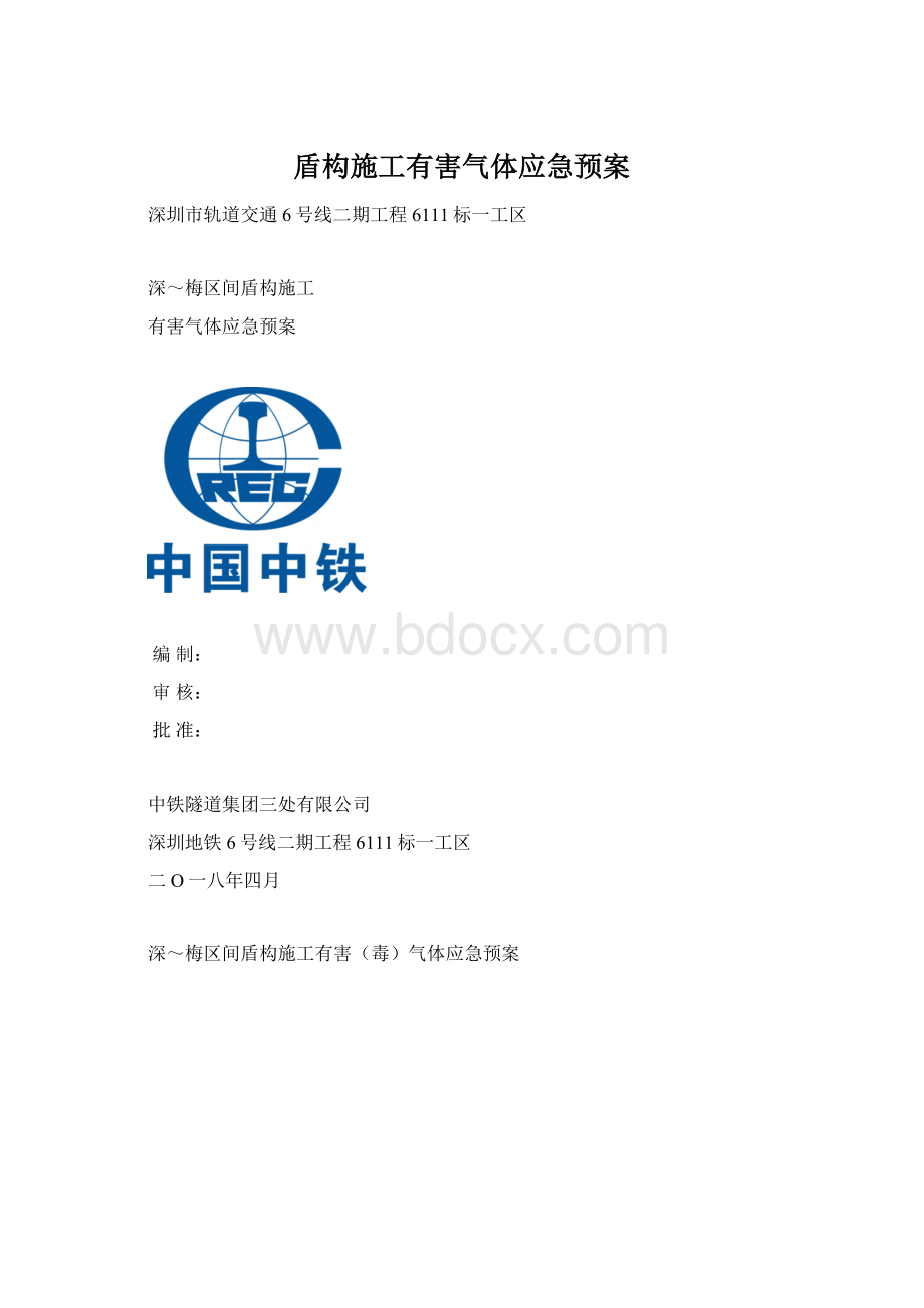 盾构施工有害气体应急预案Word下载.docx_第1页