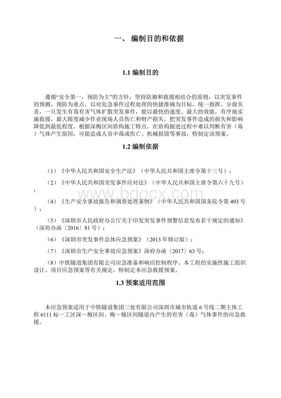 盾构施工有害气体应急预案Word下载.docx_第2页