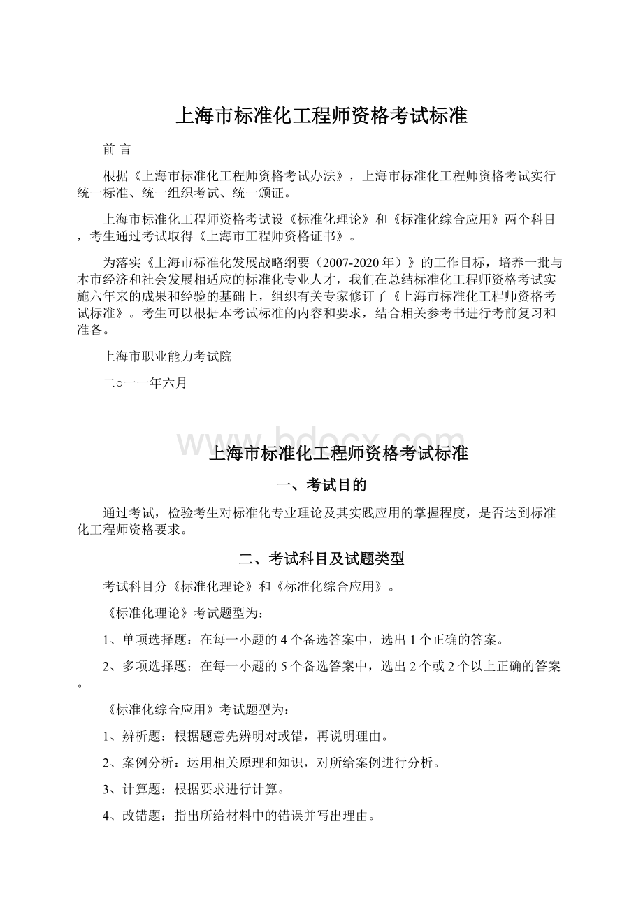 上海市标准化工程师资格考试标准Word格式文档下载.docx