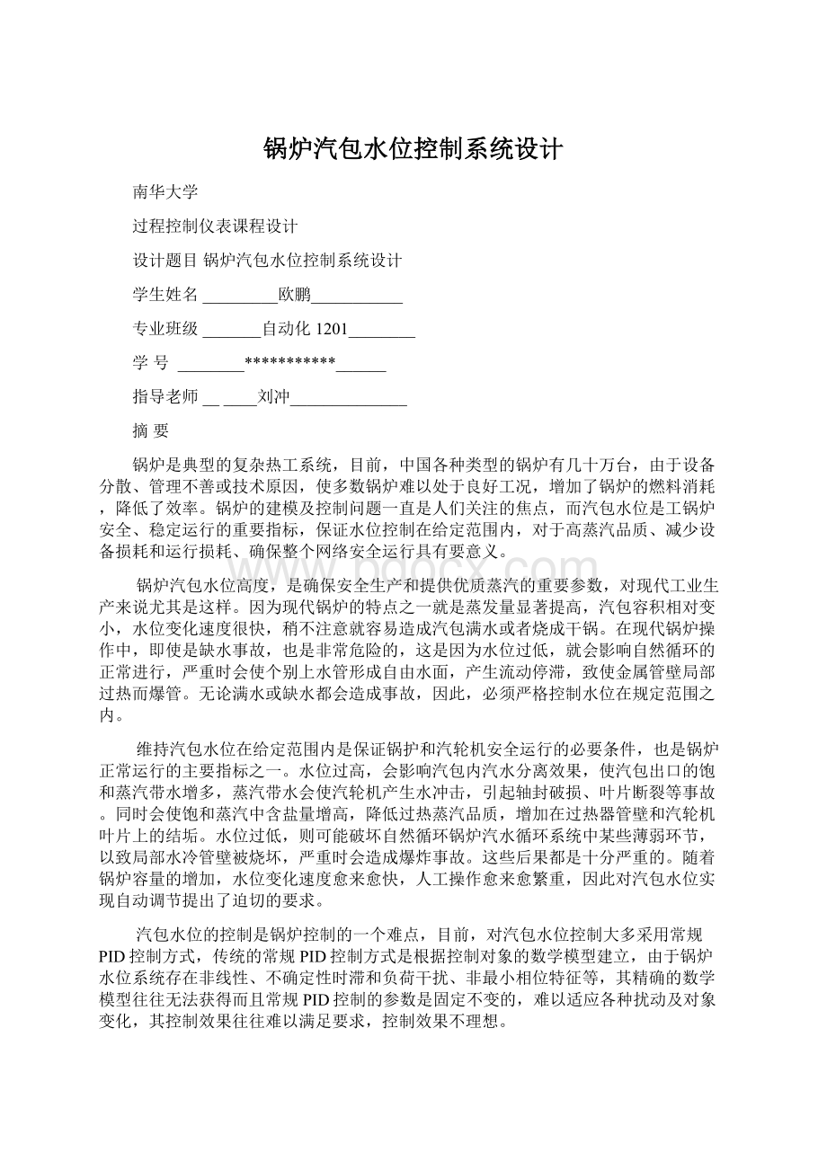 锅炉汽包水位控制系统设计.docx_第1页