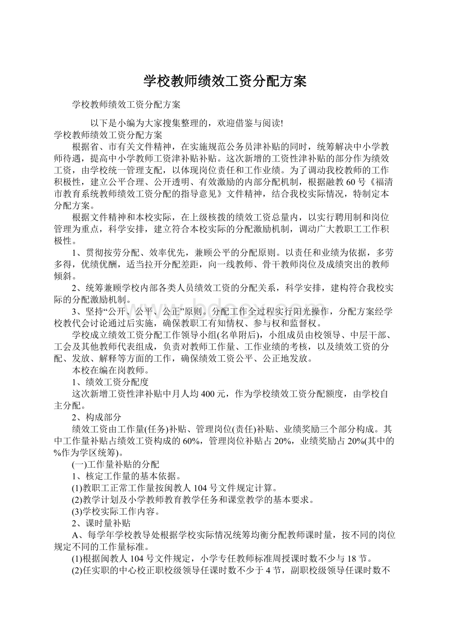 学校教师绩效工资分配方案Word文件下载.docx_第1页