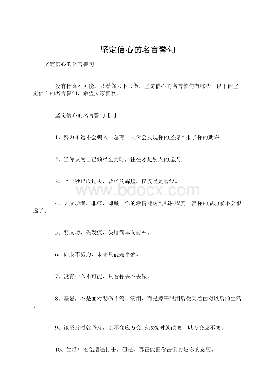 坚定信心的名言警句.docx_第1页