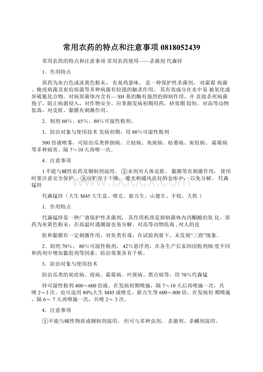 常用农药的特点和注意事项0818052439Word文档下载推荐.docx_第1页