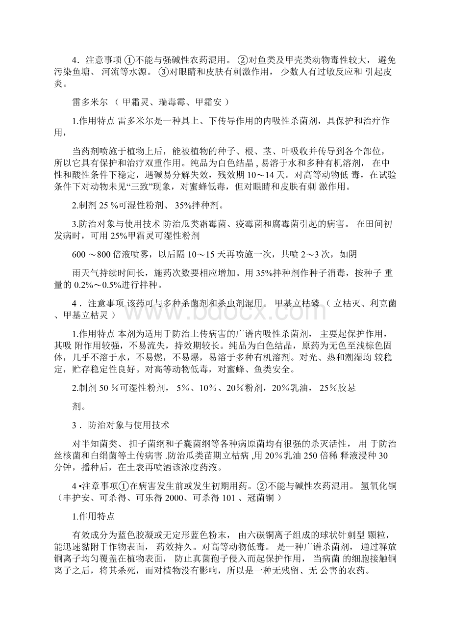 常用农药的特点和注意事项0818052439Word文档下载推荐.docx_第3页