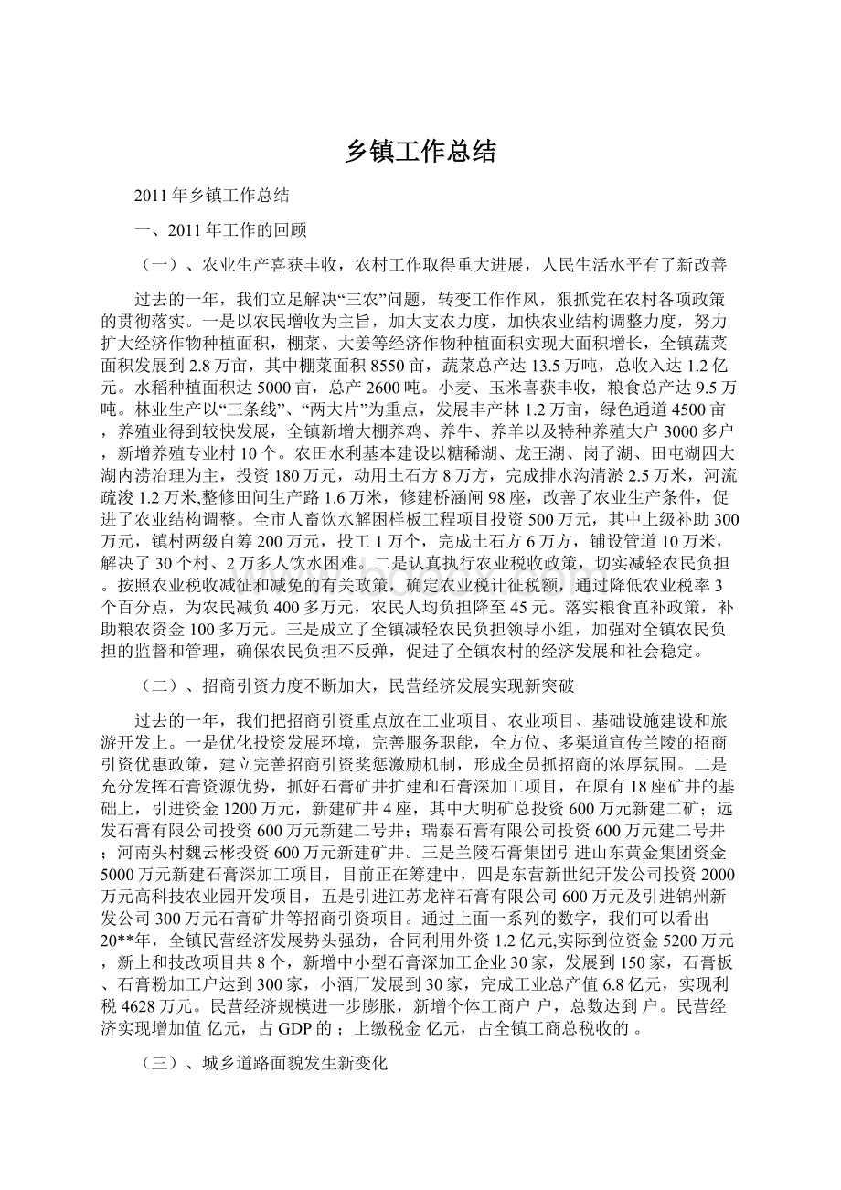 乡镇工作总结Word下载.docx_第1页