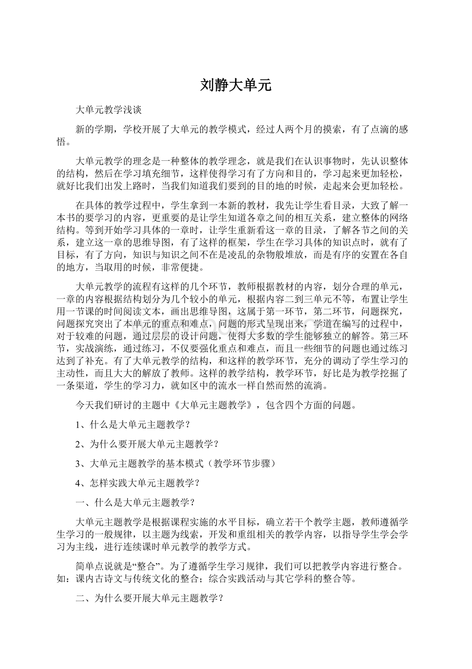 刘静大单元Word文档下载推荐.docx