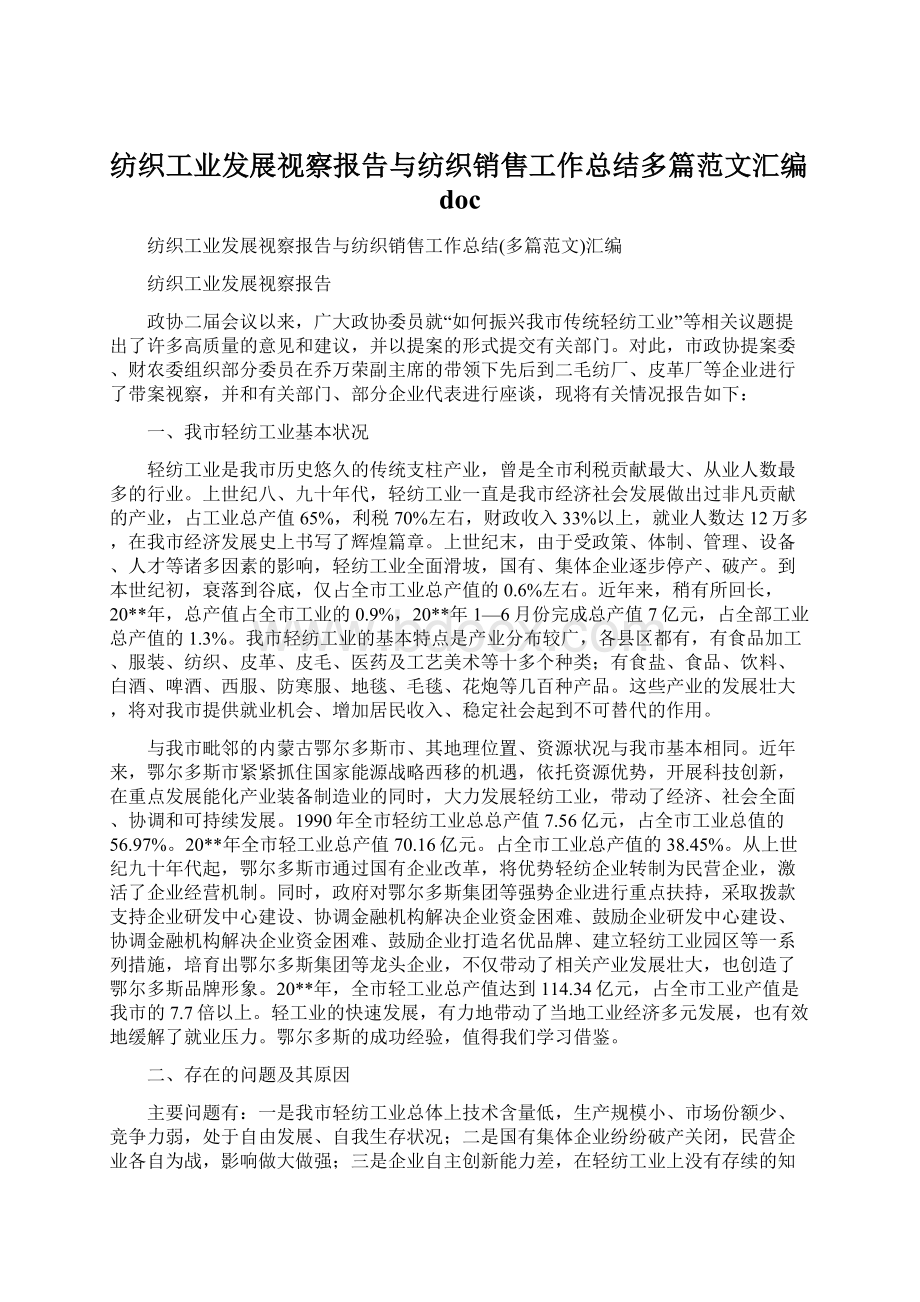 纺织工业发展视察报告与纺织销售工作总结多篇范文汇编doc.docx_第1页