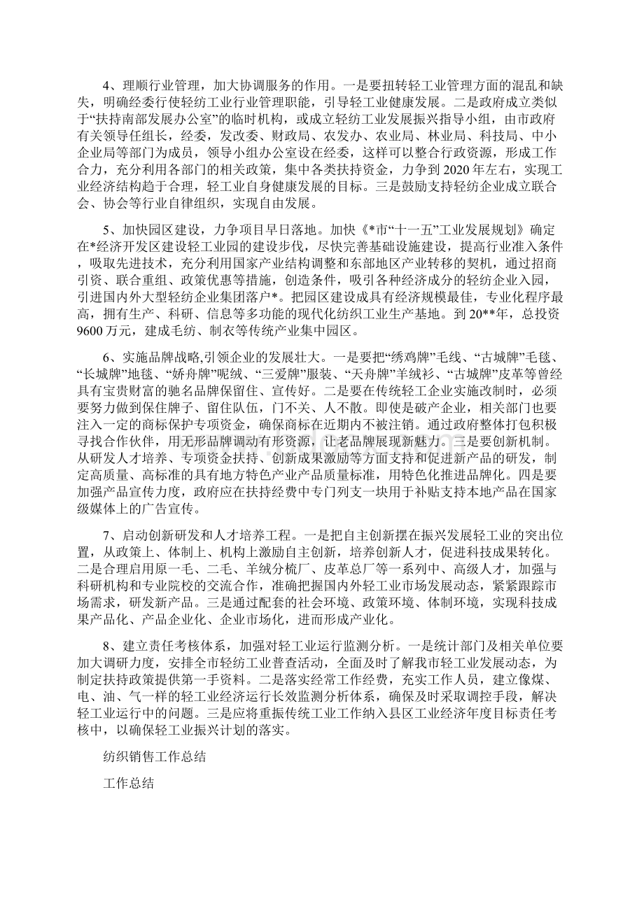 纺织工业发展视察报告与纺织销售工作总结多篇范文汇编doc.docx_第3页