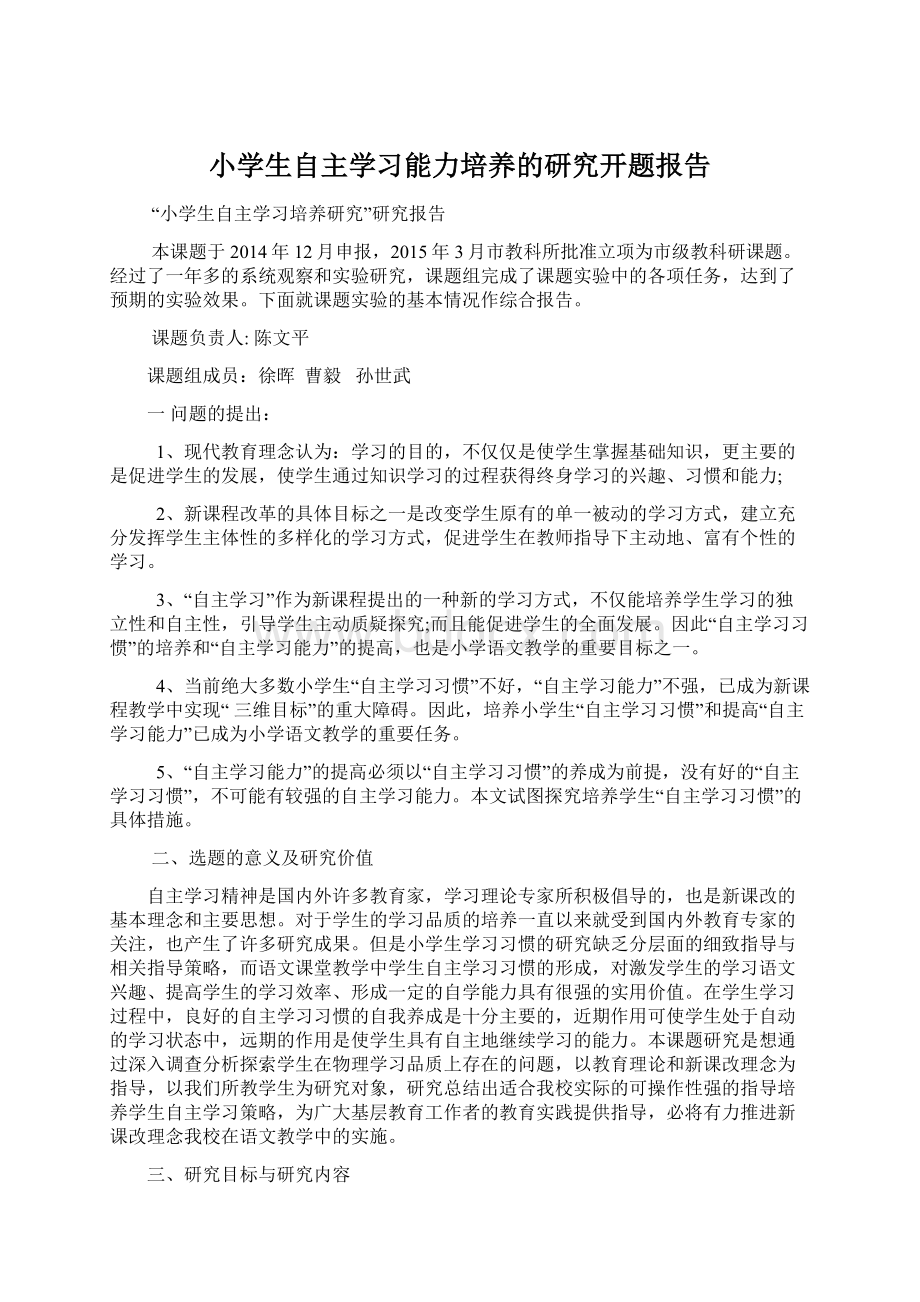 小学生自主学习能力培养的研究开题报告.docx