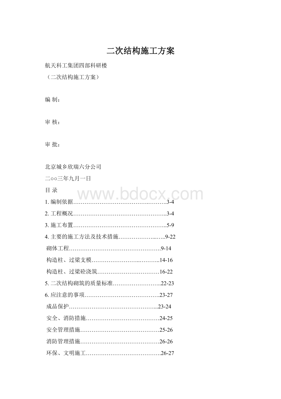 二次结构施工方案.docx