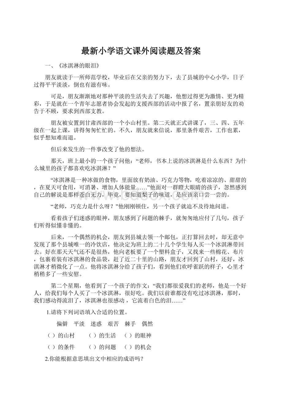 最新小学语文课外阅读题及答案Word格式文档下载.docx