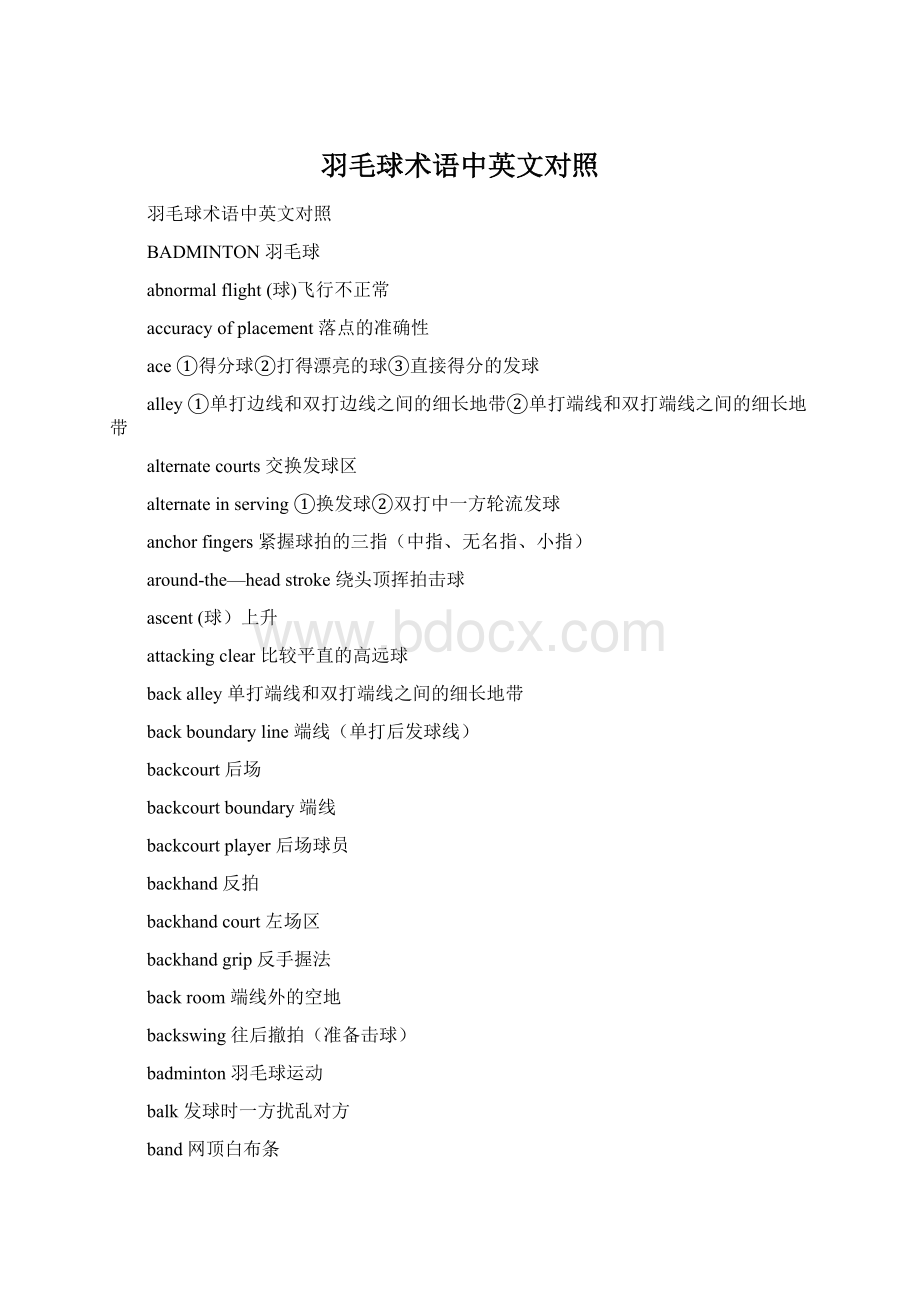 羽毛球术语中英文对照Word格式.docx