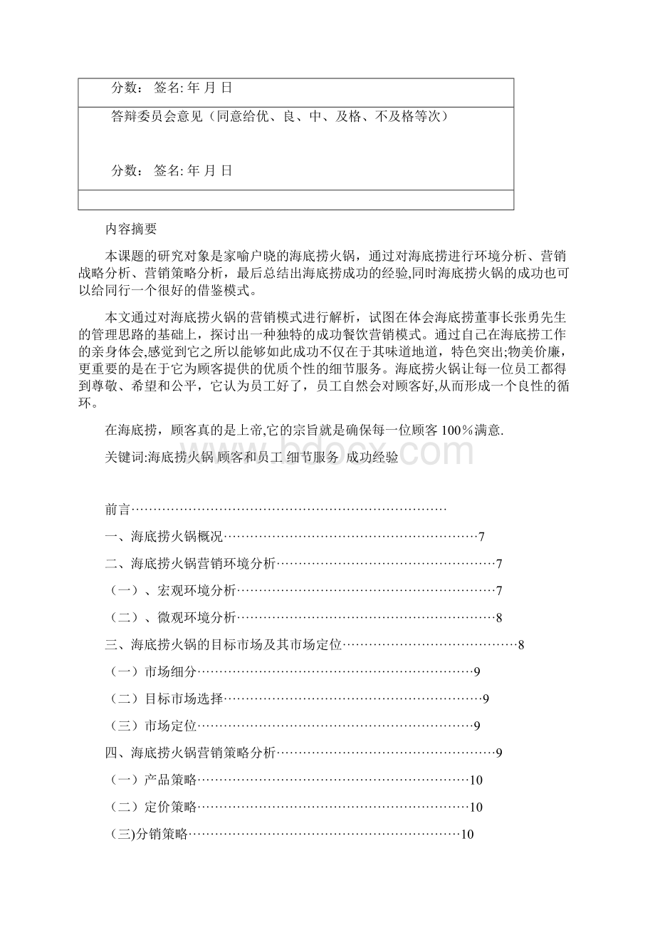 李辉毕业论文海底捞火锅营销策略分析.docx_第3页