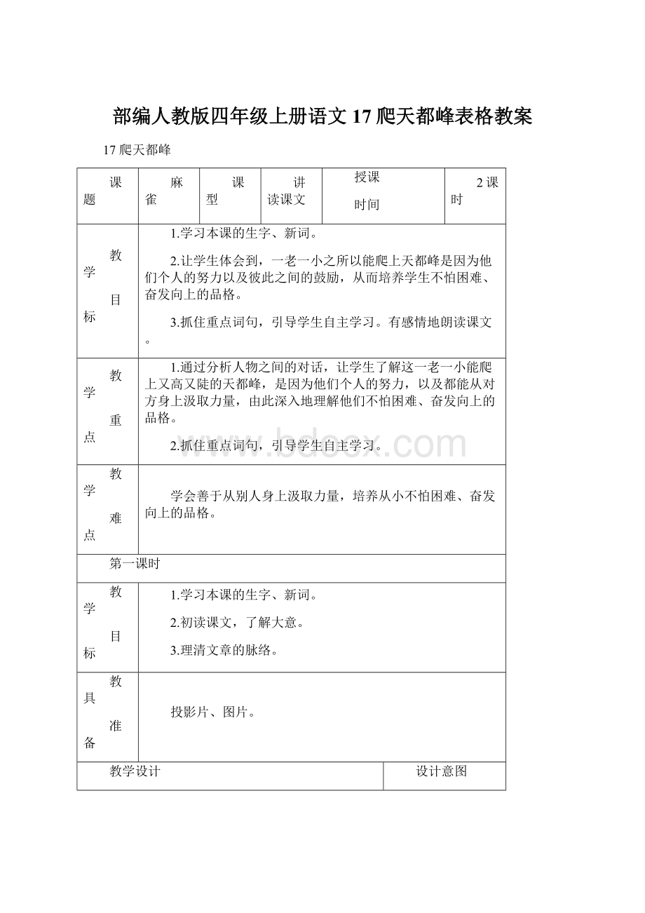 部编人教版四年级上册语文17 爬天都峰表格教案Word格式文档下载.docx