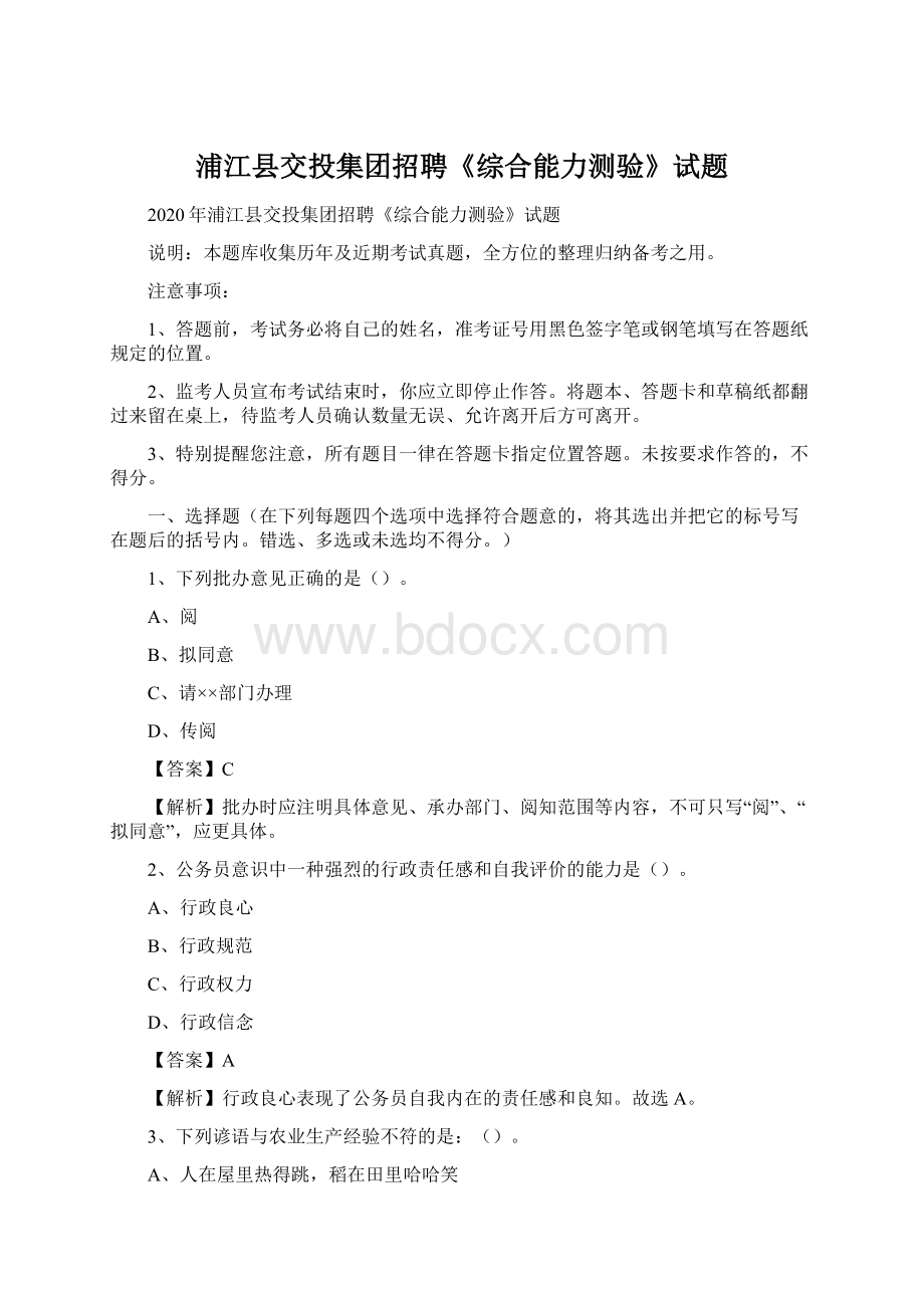 浦江县交投集团招聘《综合能力测验》试题.docx_第1页