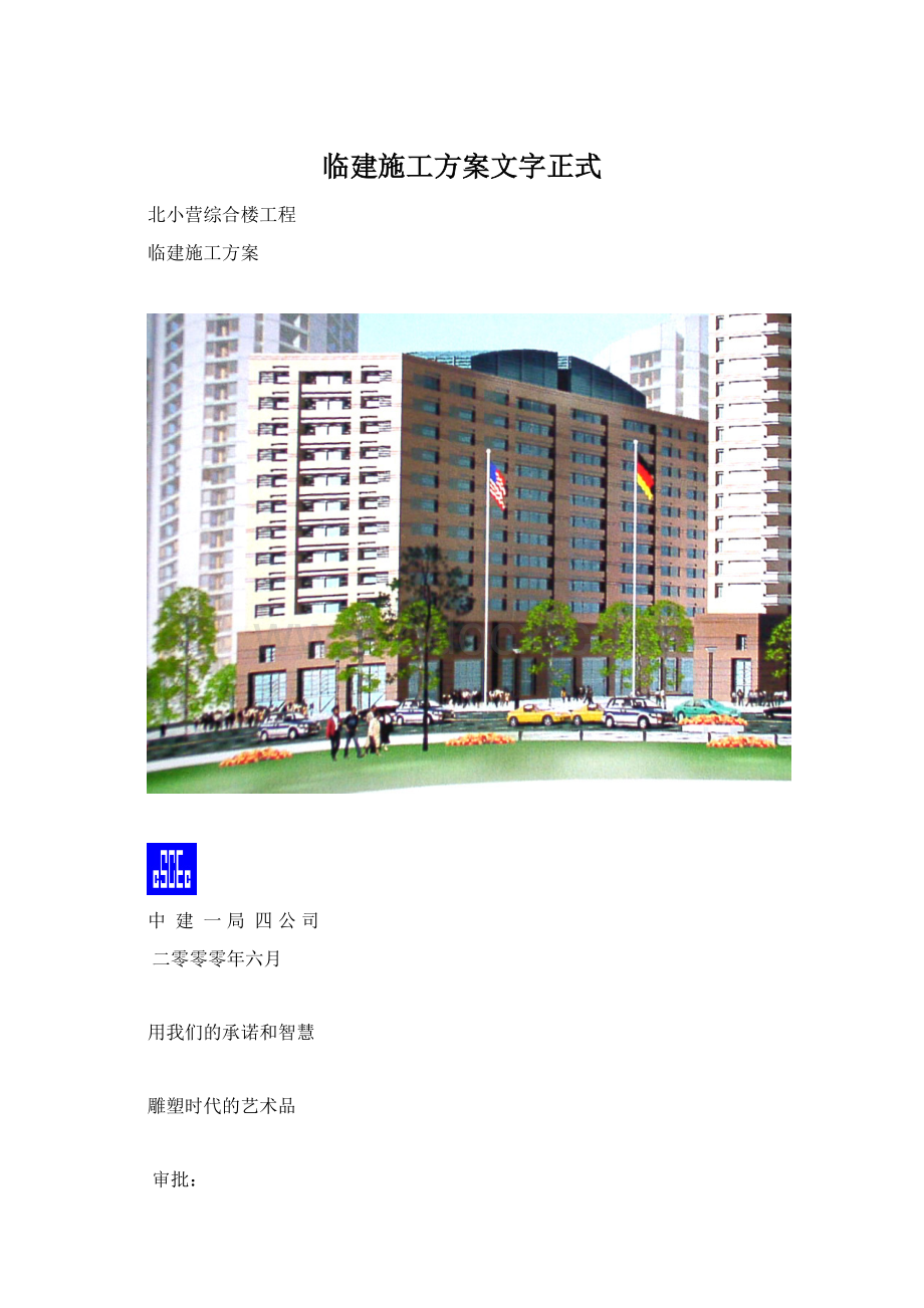 临建施工方案文字正式.docx_第1页