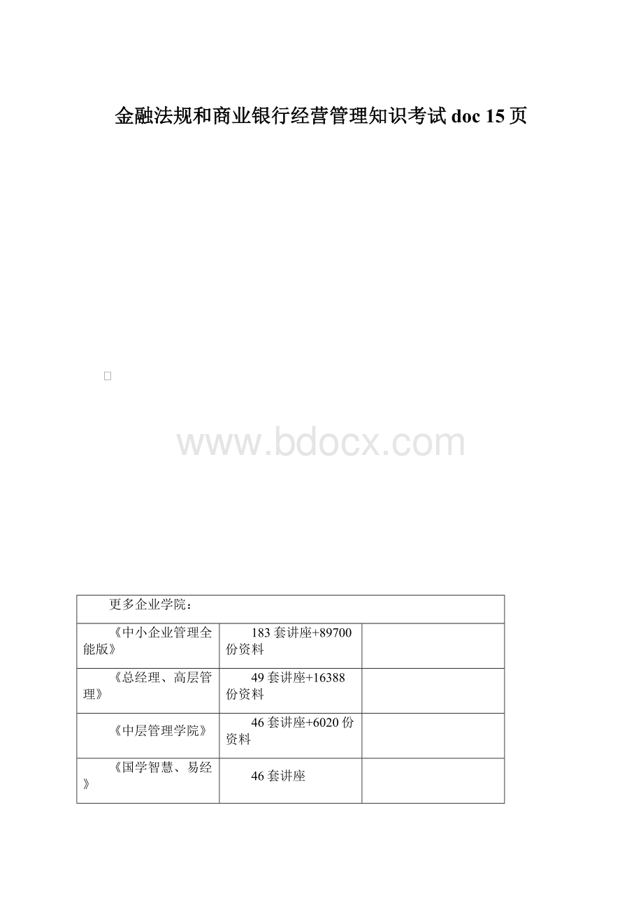 金融法规和商业银行经营管理知识考试doc 15页.docx_第1页