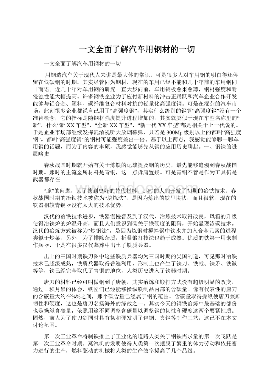 一文全面了解汽车用钢材的一切.docx_第1页