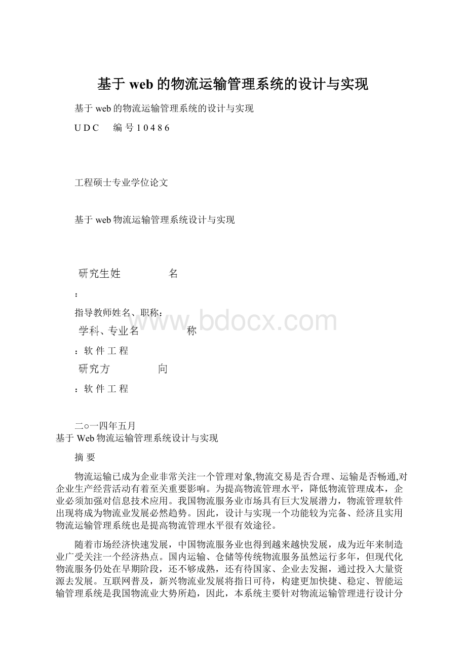 基于web的物流运输管理系统的设计与实现.docx