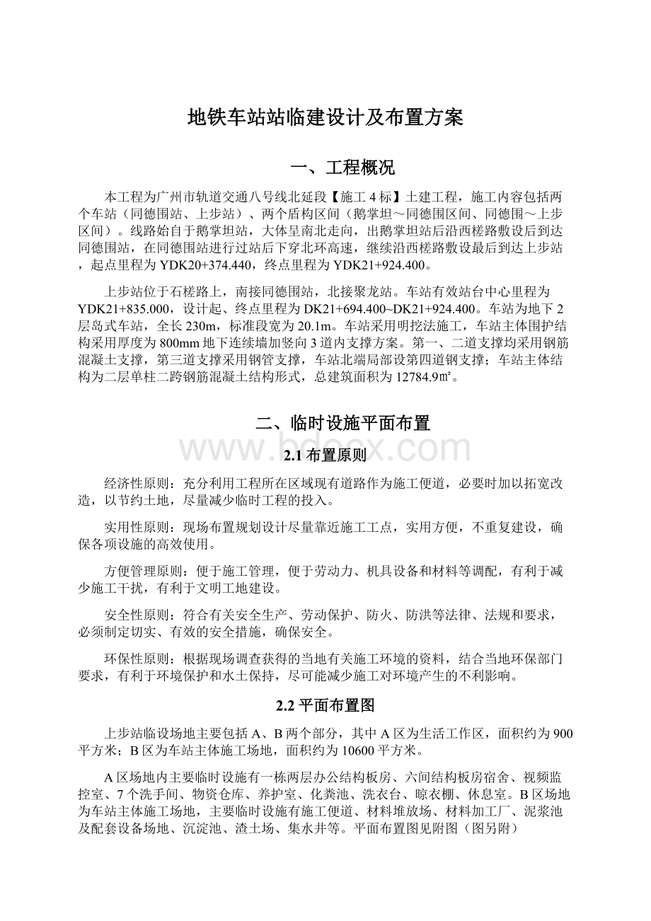 地铁车站站临建设计及布置方案.docx