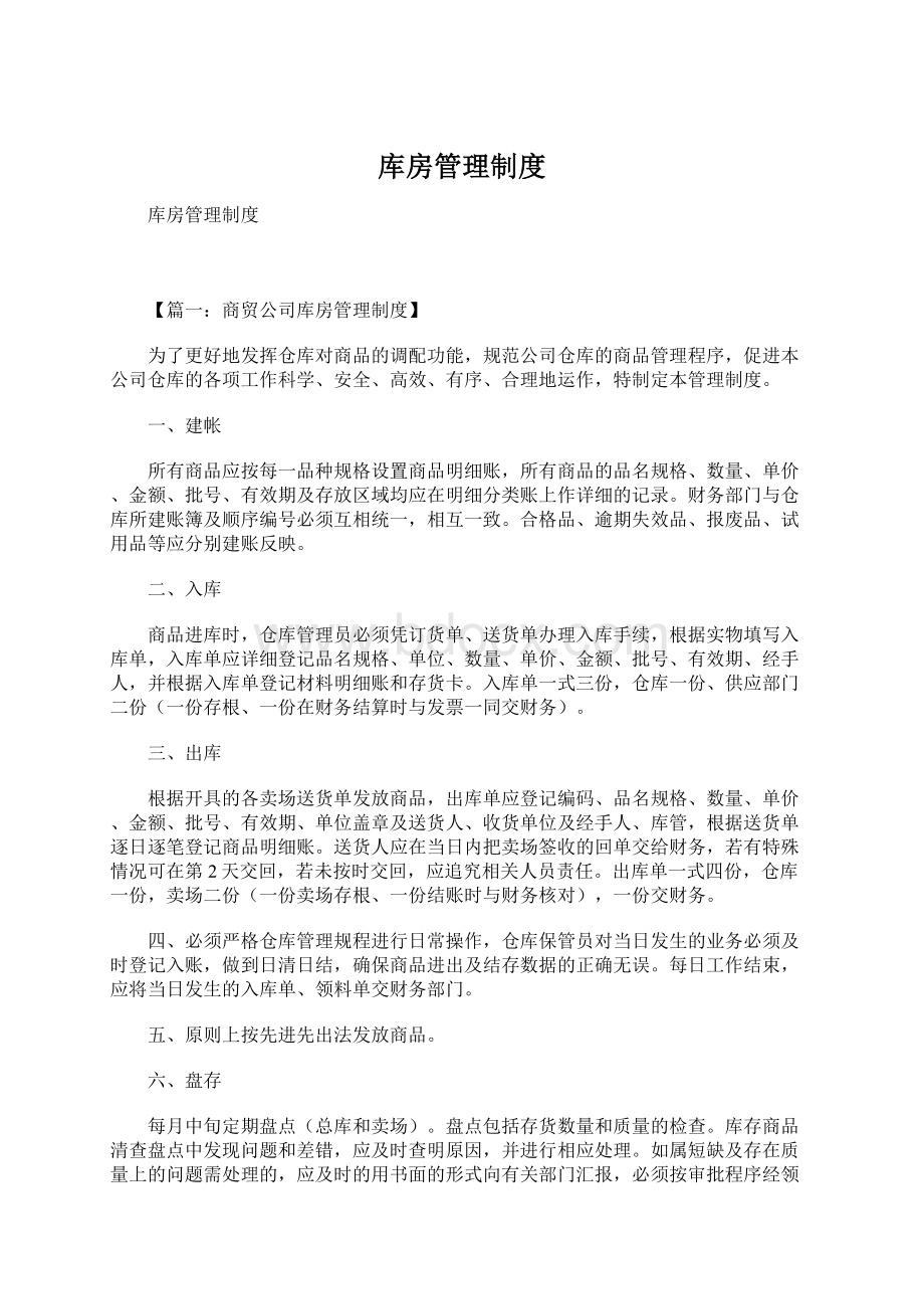 库房管理制度文档格式.docx_第1页