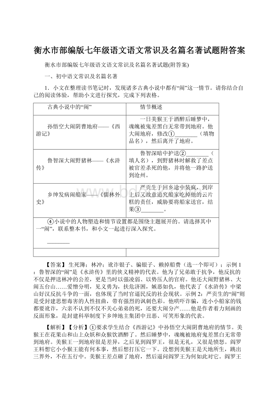 衡水市部编版七年级语文语文常识及名篇名著试题附答案Word文档格式.docx_第1页