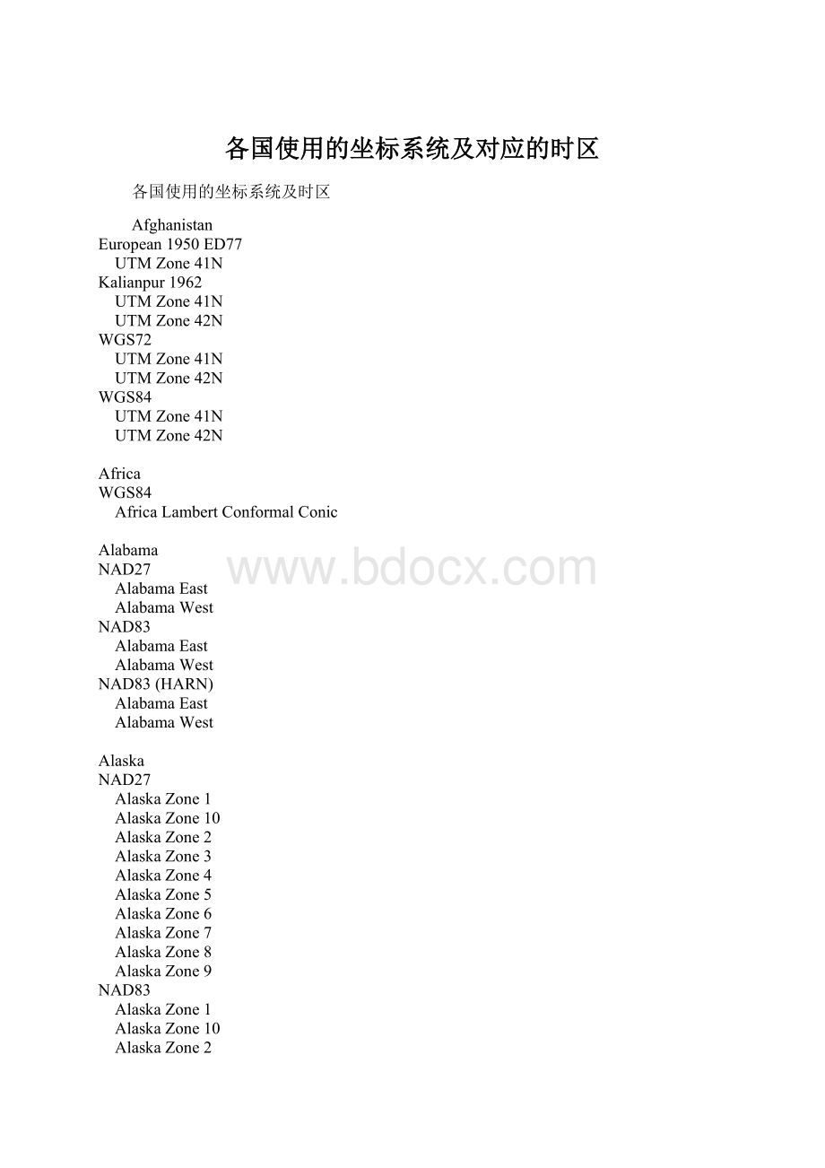 各国使用的坐标系统及对应的时区.docx