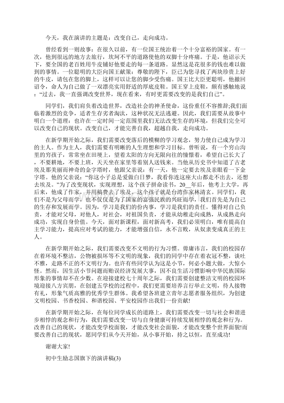 初中生励志国旗下的演讲稿5篇Word文档下载推荐.docx_第2页