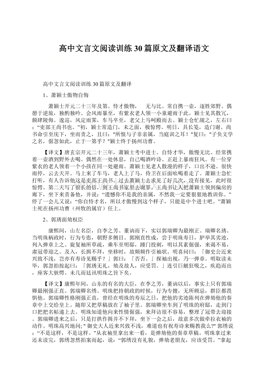 高中文言文阅读训练30篇原文及翻译语文Word文档下载推荐.docx