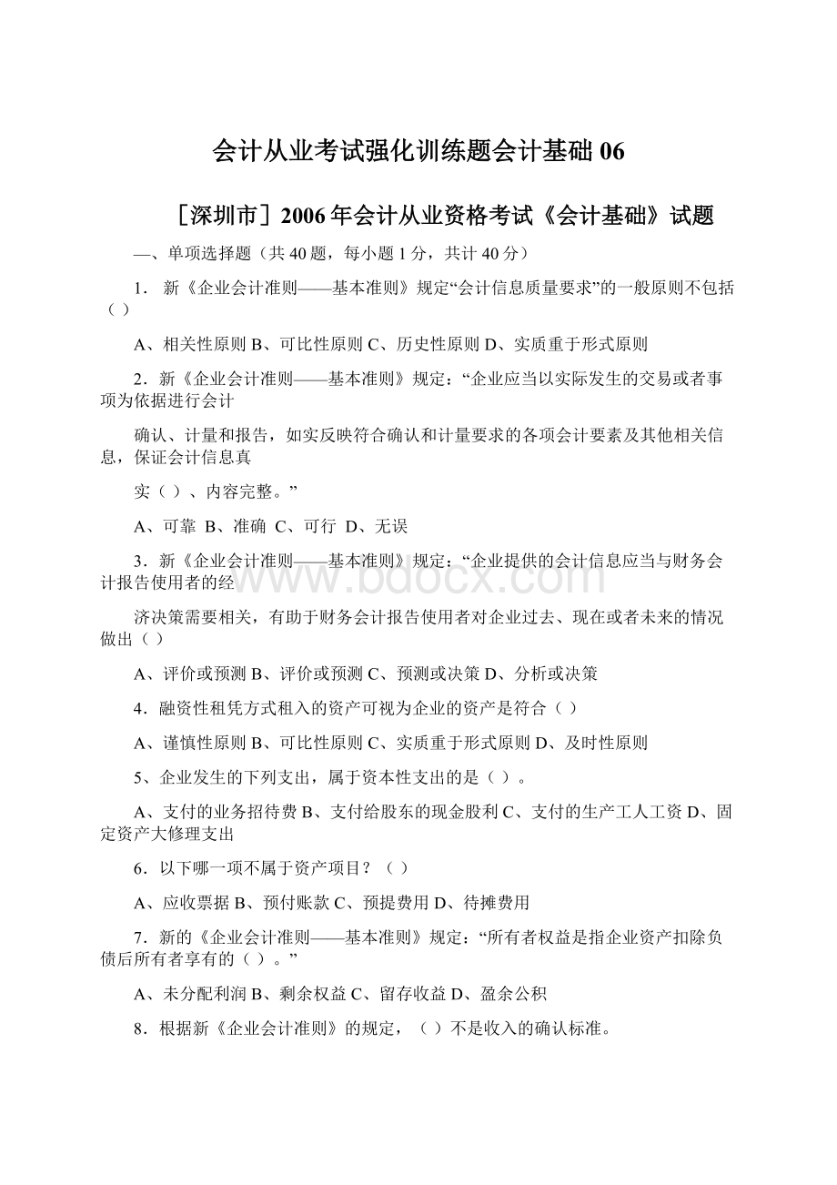 会计从业考试强化训练题会计基础06.docx_第1页