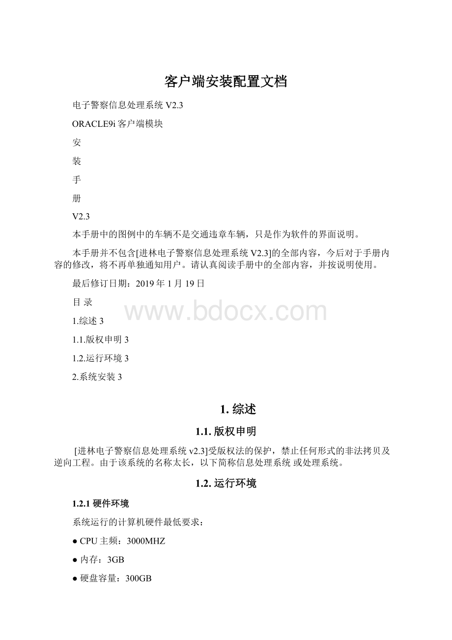 客户端安装配置文档.docx_第1页