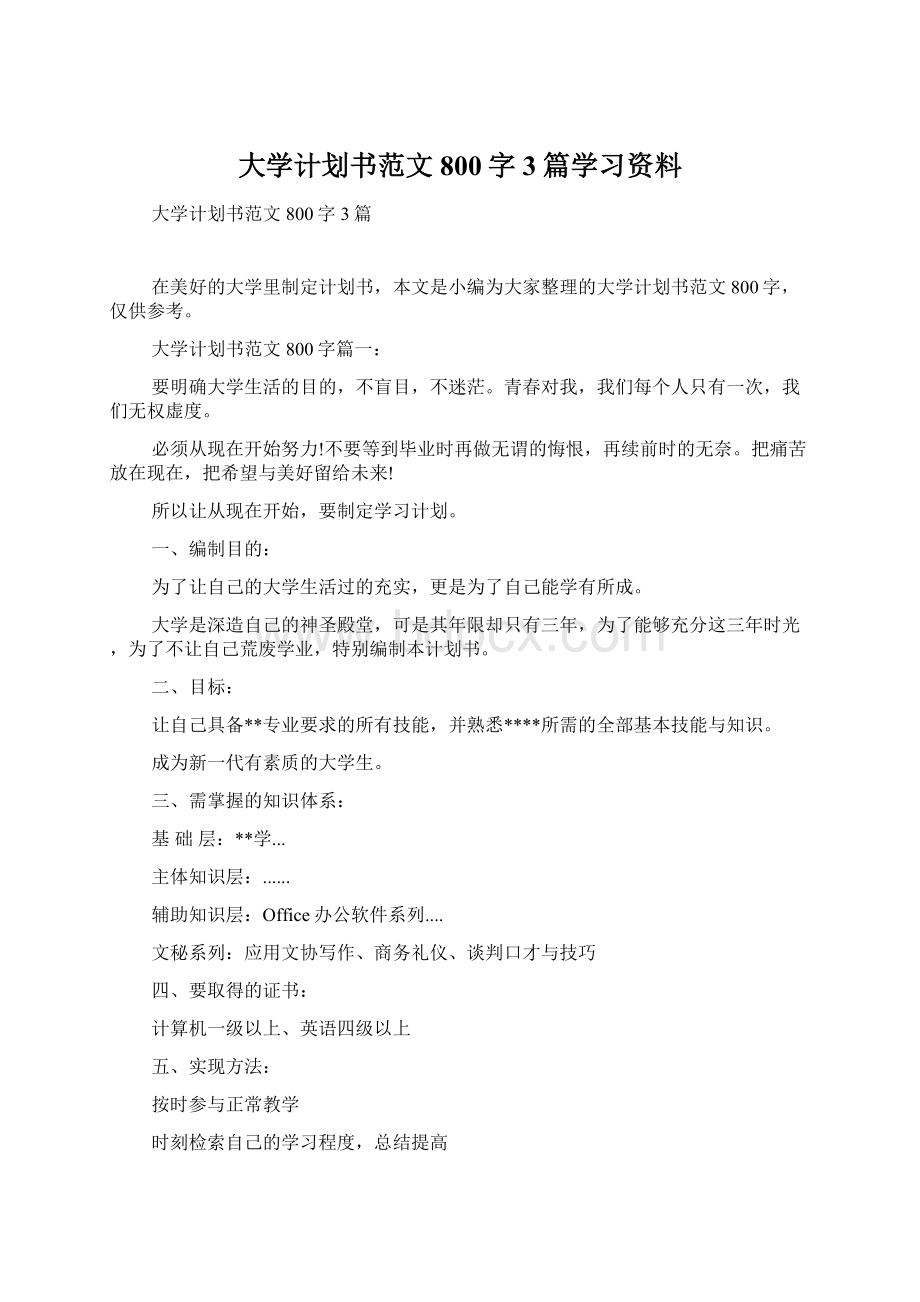 大学计划书范文800字3篇学习资料Word文档下载推荐.docx_第1页