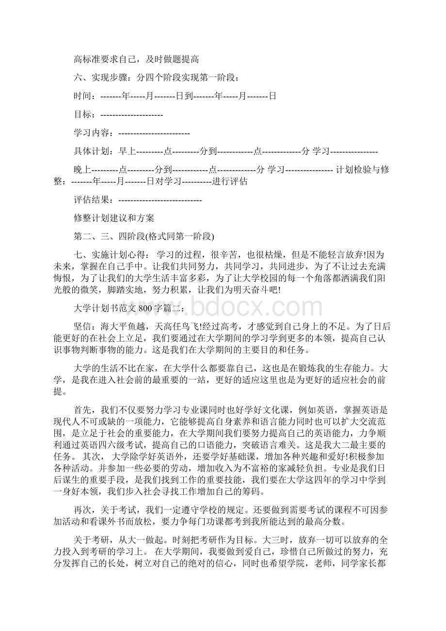 大学计划书范文800字3篇学习资料Word文档下载推荐.docx_第2页