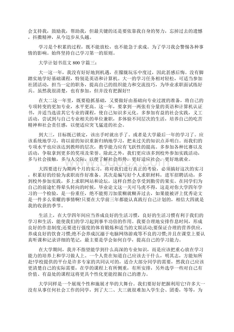 大学计划书范文800字3篇学习资料Word文档下载推荐.docx_第3页