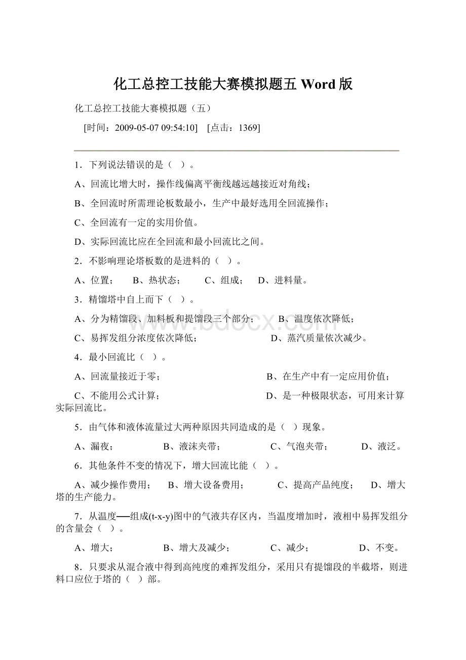 化工总控工技能大赛模拟题五Word版.docx_第1页