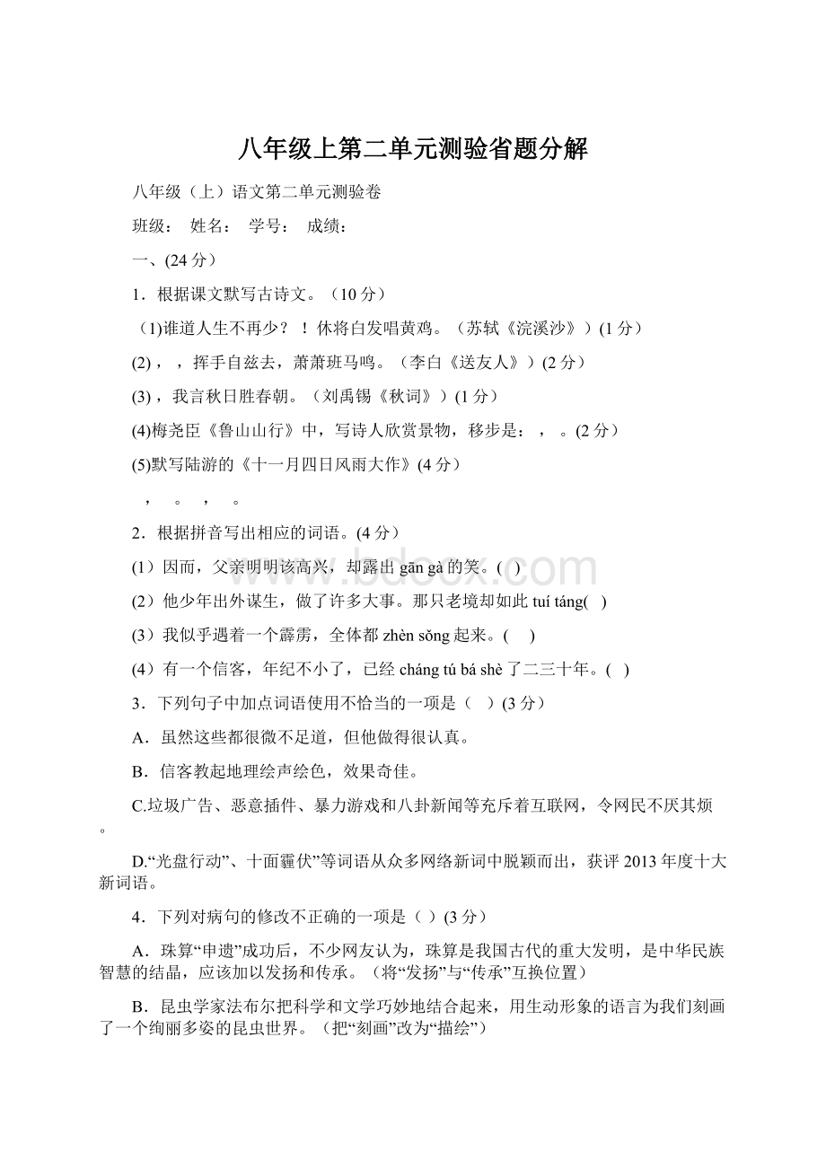 八年级上第二单元测验省题分解Word文件下载.docx