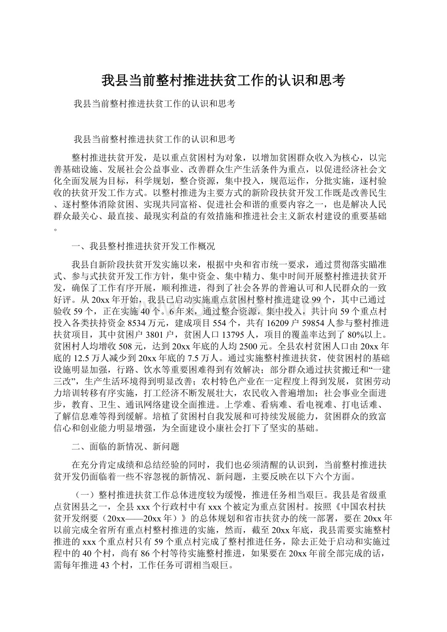 我县当前整村推进扶贫工作的认识和思考Word下载.docx