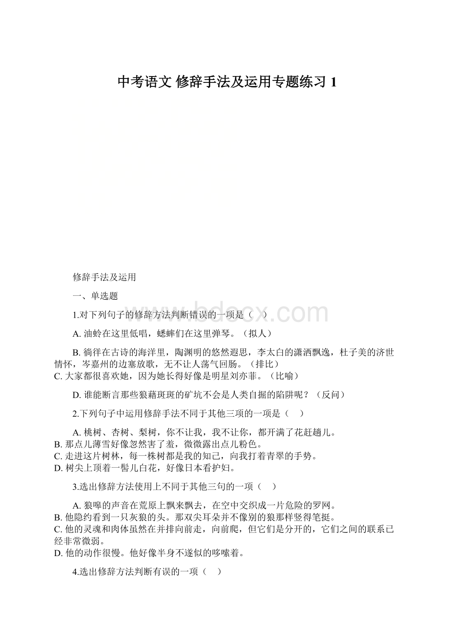 中考语文 修辞手法及运用专题练习1Word文档格式.docx_第1页