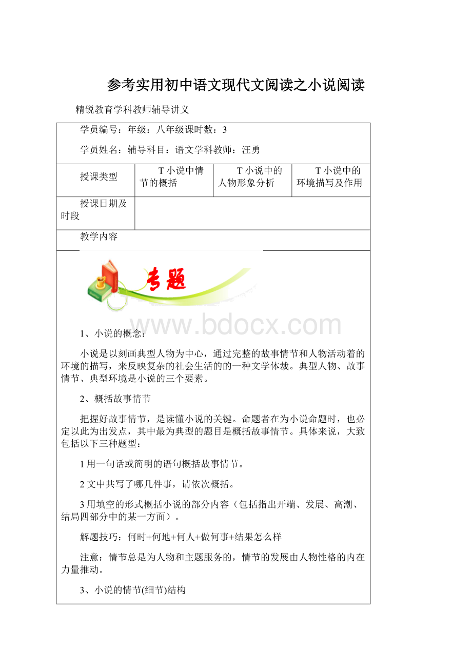 参考实用初中语文现代文阅读之小说阅读Word格式文档下载.docx