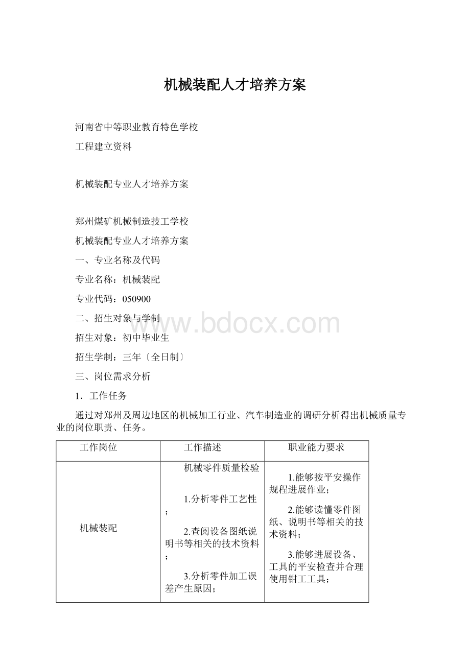 机械装配人才培养方案Word文件下载.docx